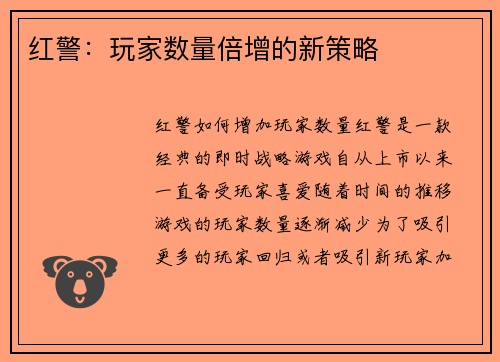 红警：玩家数量倍增的新策略