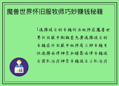 魔兽世界怀旧服牧师巧妙赚钱秘籍