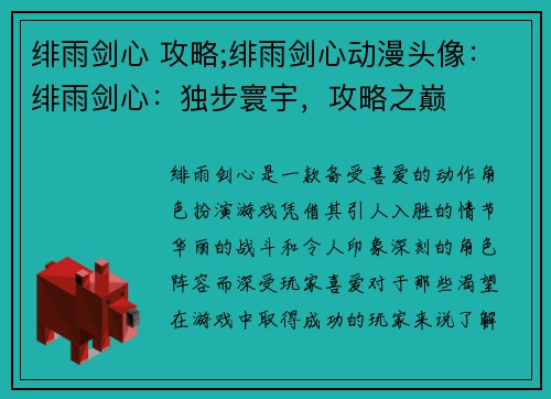 绯雨剑心 攻略;绯雨剑心动漫头像：绯雨剑心：独步寰宇，攻略之巅