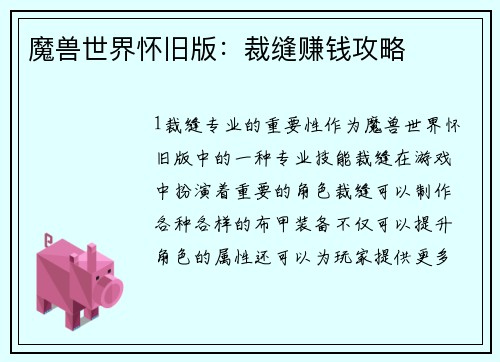 魔兽世界怀旧版：裁缝赚钱攻略