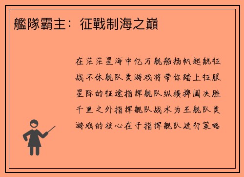 艦隊霸主：征戰制海之巔