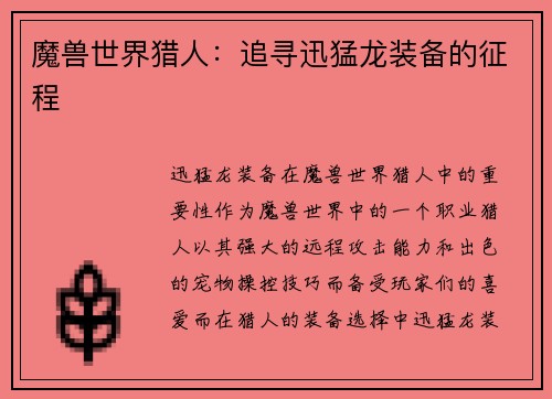 魔兽世界猎人：追寻迅猛龙装备的征程