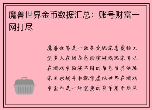 魔兽世界金币数据汇总：账号财富一网打尽