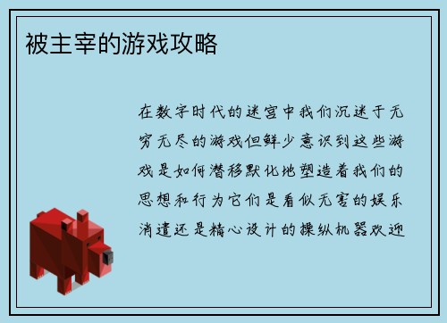 被主宰的游戏攻略