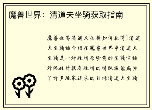 魔兽世界：清道夫坐骑获取指南