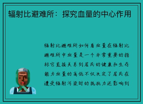 辐射比避难所：探究血量的中心作用