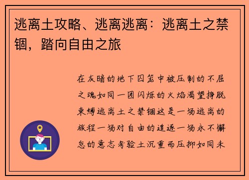 逃离土攻略、逃离逃离：逃离土之禁锢，踏向自由之旅