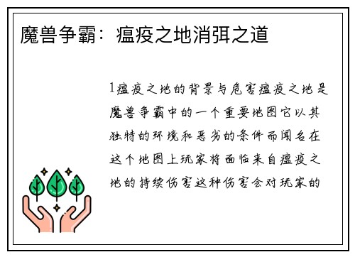 魔兽争霸：瘟疫之地消弭之道