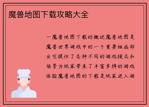 魔兽地图下载攻略大全