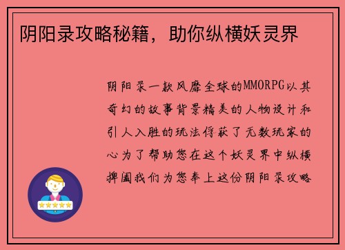 阴阳录攻略秘籍，助你纵横妖灵界