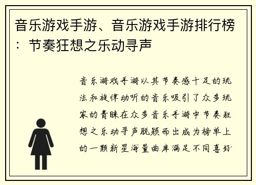 音乐游戏手游、音乐游戏手游排行榜：节奏狂想之乐动寻声
