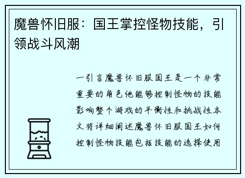 魔兽怀旧服：国王掌控怪物技能，引领战斗风潮