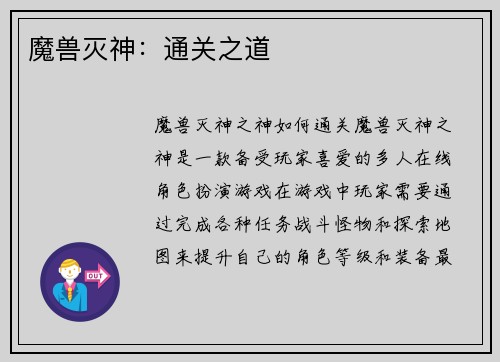 魔兽灭神：通关之道