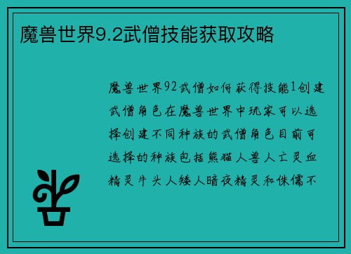 魔兽世界9.2武僧技能获取攻略