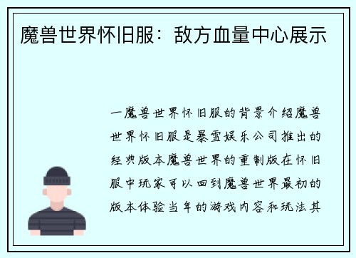 魔兽世界怀旧服：敌方血量中心展示