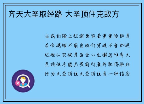 齐天大圣取经路 大圣顶住克敌方