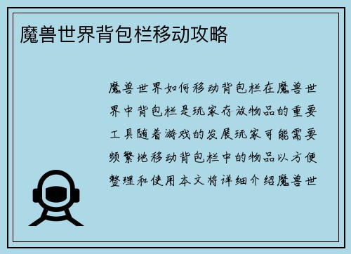 魔兽世界背包栏移动攻略