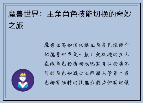 魔兽世界：主角角色技能切换的奇妙之旅