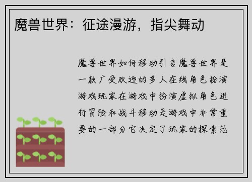 魔兽世界：征途漫游，指尖舞动