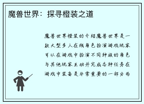 魔兽世界：探寻橙装之道