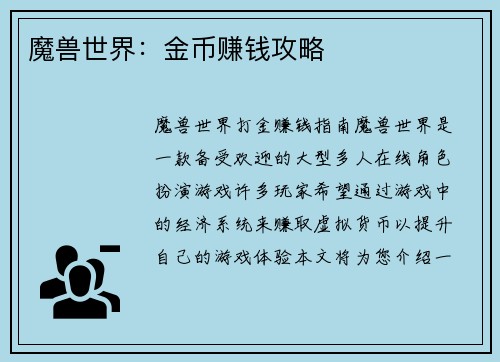 魔兽世界：金币赚钱攻略