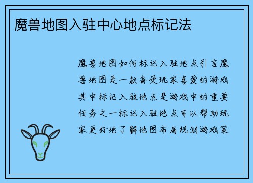 魔兽地图入驻中心地点标记法