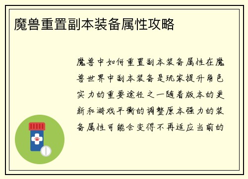 魔兽重置副本装备属性攻略