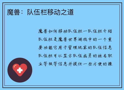 魔兽：队伍栏移动之道