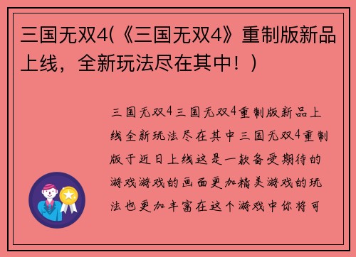 三国无双4(《三国无双4》重制版新品上线，全新玩法尽在其中！)