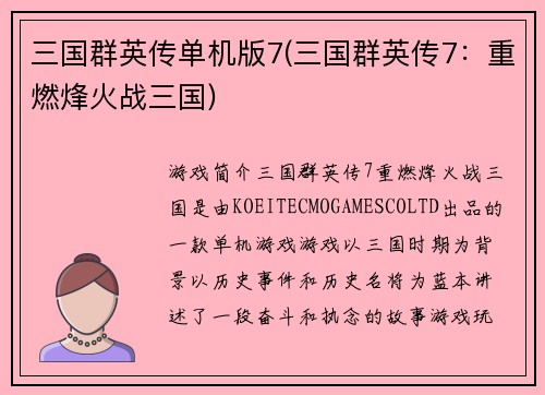 三国群英传单机版7(三国群英传7：重燃烽火战三国)