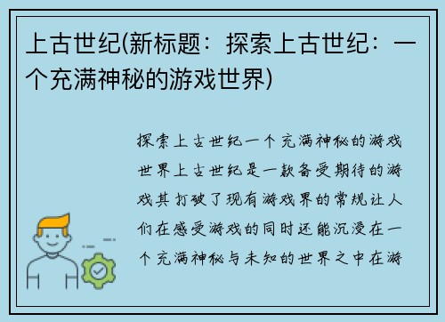 上古世纪(新标题：探索上古世纪：一个充满神秘的游戏世界)
