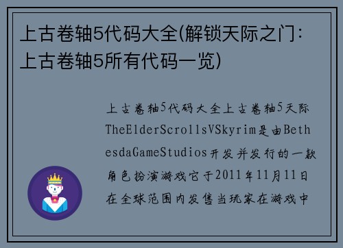 上古卷轴5代码大全(解锁天际之门：上古卷轴5所有代码一览)