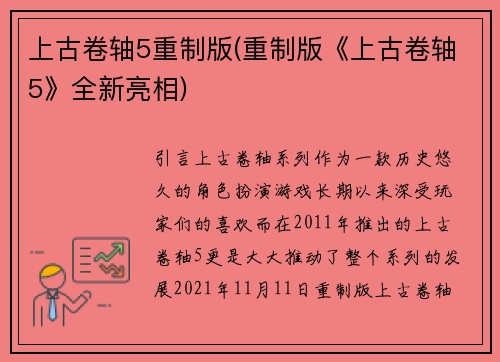 上古卷轴5重制版(重制版《上古卷轴5》全新亮相)