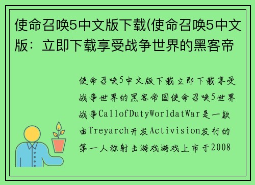 使命召唤5中文版下载(使命召唤5中文版：立即下载享受战争世界的黑客帝国)