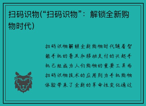 扫码识物(“扫码识物”：解锁全新购物时代)